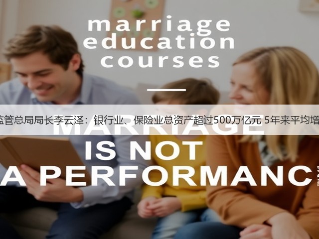 金融监管总局局长李云泽:银行业、保险业总资产超过500万亿元 5年来平均增长9%(图1) 金融监管总局局长李云泽:银行业、保险业总资产超过500万亿元 5年来平均增长9%(图1)