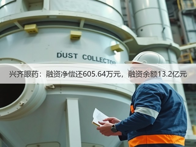 兴齐眼药:融资净偿还605.64万元,融资余额13.2亿元(图1) 兴齐眼药:融资净偿还605.64万元,融资余额13.2亿元(图1)