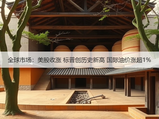 全球市场:美股收涨 标普创历史新高 国际油价涨超1%(图3) 全球市场:美股收涨 标普创历史新高 国际油价涨超1%(图3)