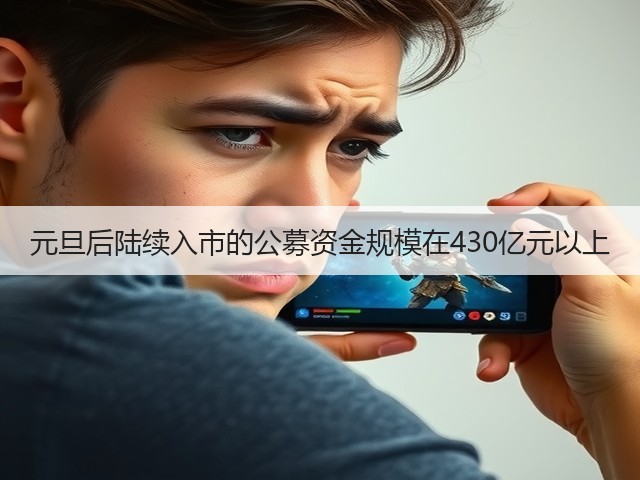 元旦后陆续入市的公募资金规模在430亿元以上(图2) 元旦后陆续入市的公募资金规模在430亿元以上(图2)