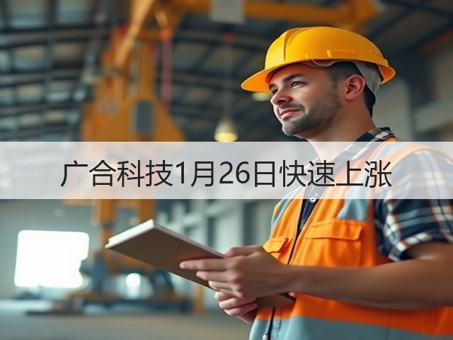 广合科技1月26日快速上涨(图3) 广合科技1月26日快速上涨(图3)