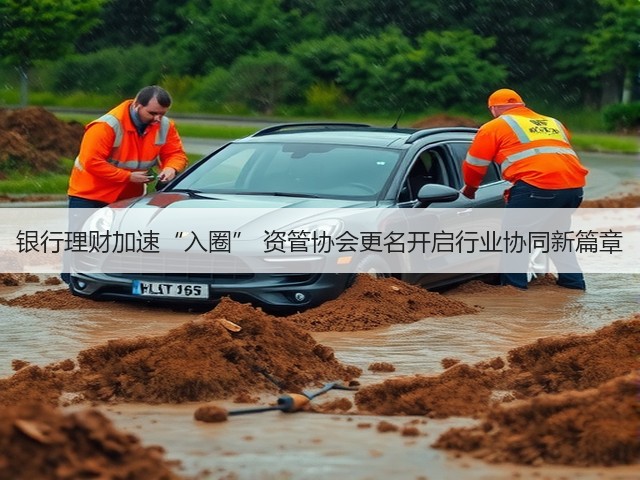 银行理财加速“入圈” 资管协会更名开启行业协同新篇章(图1) 银行理财加速“入圈” 资管协会更名开启行业协同新篇章(图1)