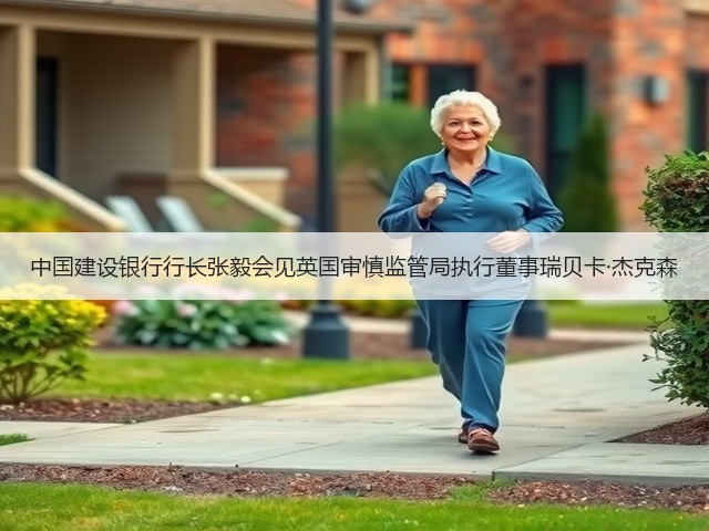 中国建设银行行长张毅会见英国审慎监管局执行董事瑞贝卡·杰克森(图1)