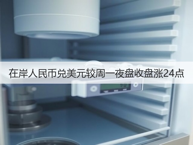 在岸人民币兑美元较周一夜盘收盘涨24点(图3)