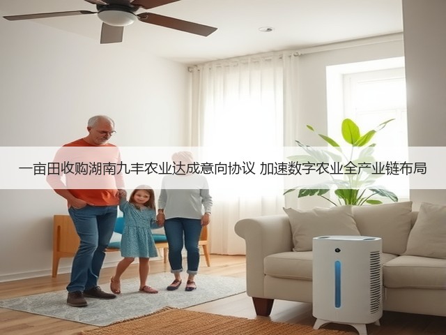 一亩田收购湖南九丰农业达成意向协议 加速数字农业全产业链布局(图3) 一亩田收购湖南九丰农业达成意向协议 加速数字农业全产业链布局(图3)