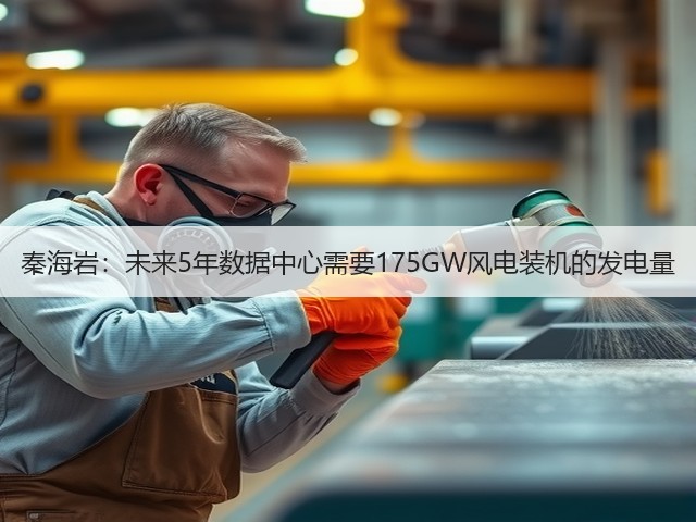 秦海岩：未来5年数据中心需要175GW风电装机的发电量(图2)