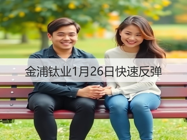 金浦钛业1月26日快速反弹(图3) 金浦钛业1月26日快速反弹(图3)