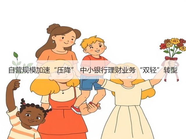 自营规模加速“压降” 中小银行理财业务“双轻”转型(图3)