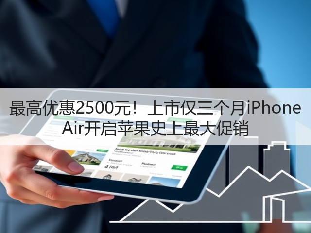 最高优惠2500元！上市仅三个月iPhone Air开启苹果史上最大促销(图1)