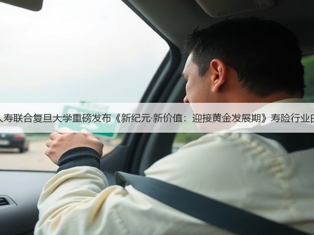 平安人寿联合复旦大学重磅发布《新纪元·新价值：迎接黄金发展期》寿险行业白皮书(图1)