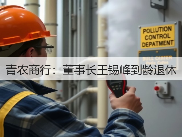 青农商行:董事长王锡峰到龄退休(图1) 青农商行:董事长王锡峰到龄退休(图1)