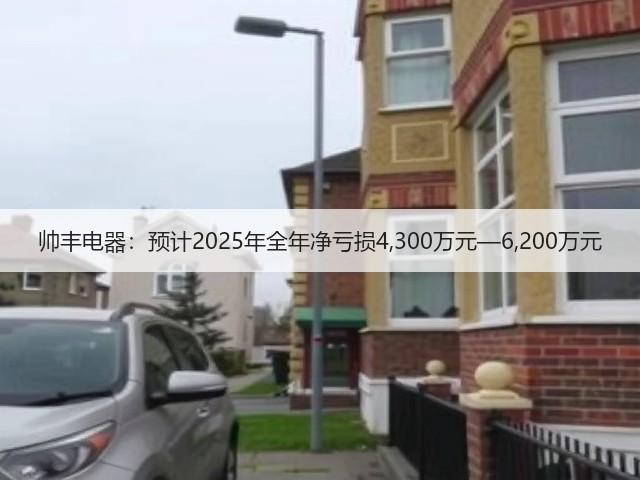 帅丰电器:预计2025年全年净亏损4,300万元—6,200万元(图3) 帅丰电器:预计2025年全年净亏损4,300万元—6,200万元(图3)