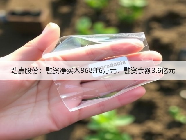 劲嘉股份:融资净买入968.16万元,融资余额3.6亿元(图2) 劲嘉股份:融资净买入968.16万元,融资余额3.6亿元(图2)