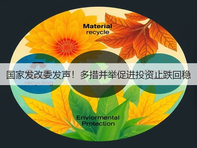 国家发改委发声！多措并举促进投资止跌回稳(图1)