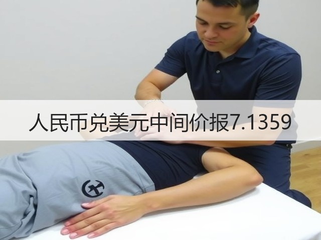人民币兑美元中间价报7.1359(图3)