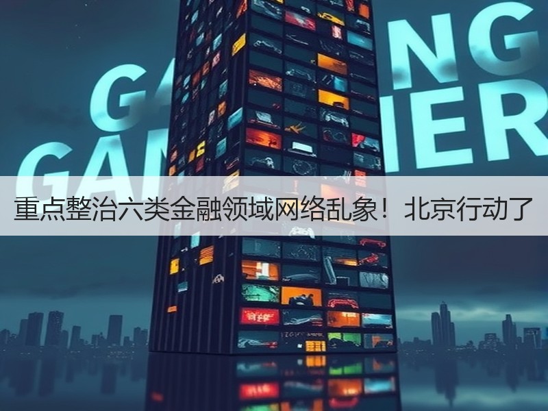 重点整治六类金融领域网络乱象！北京行动了