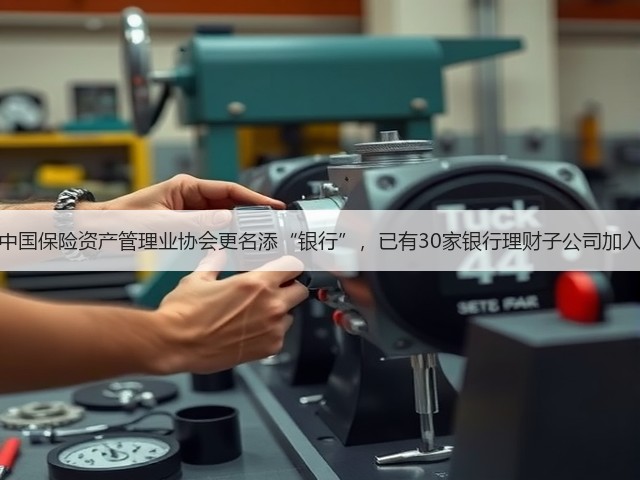 中国保险资产管理业协会更名添“银行”，已有30家银行理财子公司加入(图3)