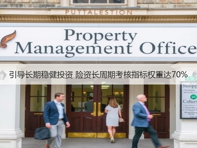 引导长期稳健投资 险资长周期考核指标权重达70%(图3)