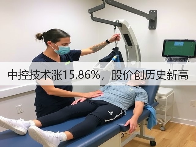 中控技术涨15.86%，股价创历史新高(图3)