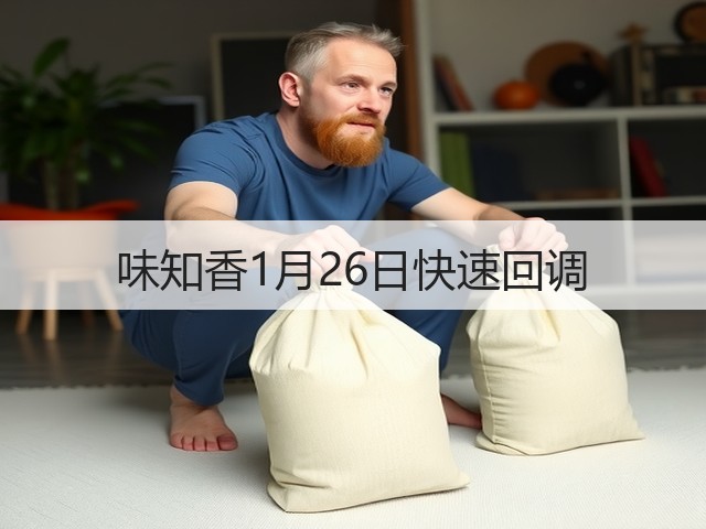味知香1月26日快速回调(图2) 味知香1月26日快速回调(图2)