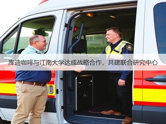 库迪咖啡与江南大学达成战略合作,共建联合研究中心(图3) 库迪咖啡与江南大学达成战略合作,共建联合研究中心(图3)