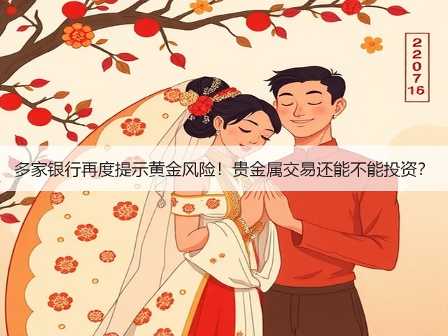 多家银行再度提示黄金风险!贵金属交易还能不能投资?(图3) 多家银行再度提示黄金风险!贵金属交易还能不能投资?(图3)