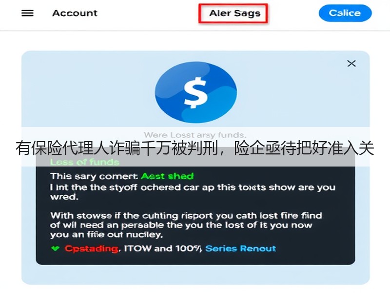 有保险代理人诈骗千万被判刑，险企亟待把好准入关