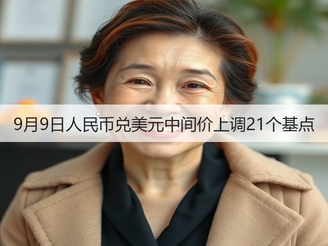 9月9日人民币兑美元中间价上调21个基点(图2) 9月9日人民币兑美元中间价上调21个基点(图2)