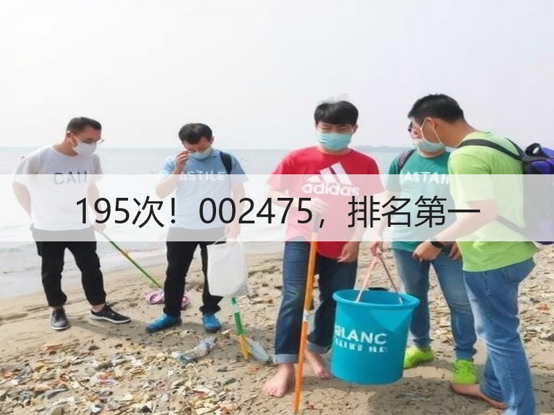 195次！002475，排名第一