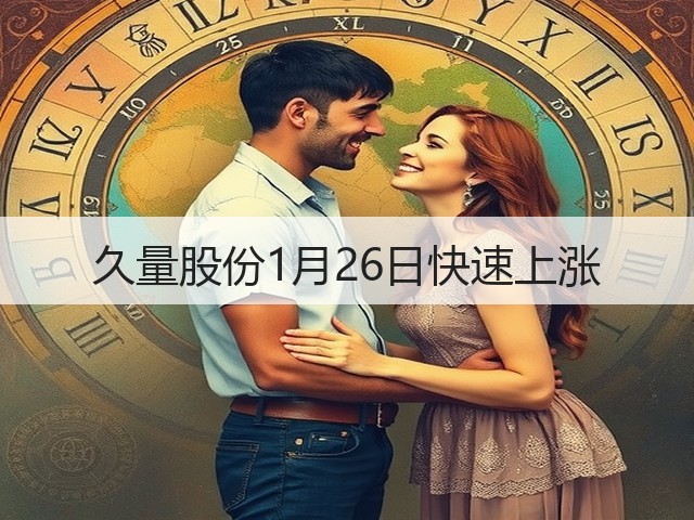 久量股份1月26日快速上涨(图2) 久量股份1月26日快速上涨(图2)