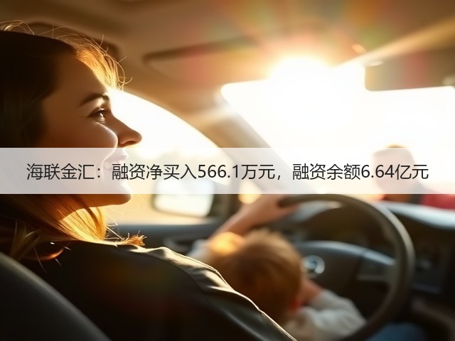 海联金汇:融资净买入566.1万元,融资余额6.64亿元(图2) 海联金汇:融资净买入566.1万元,融资余额6.64亿元(图2)