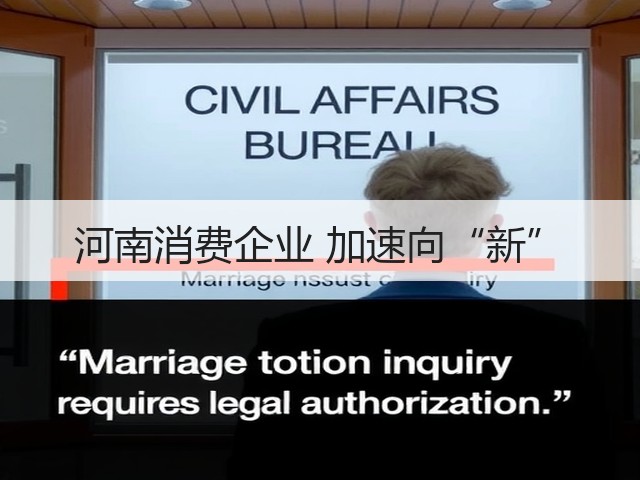 河南消费企业 加速向“新”(图1) 河南消费企业 加速向“新”(图1)