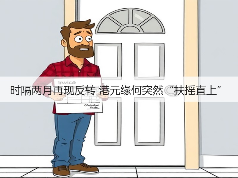 时隔两月再现反转 港元缘何突然“扶摇直上”