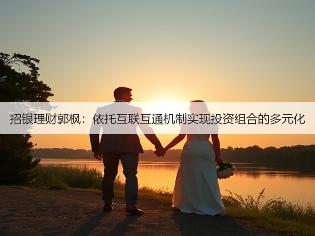 招银理财郭枫:依托互联互通机制实现投资组合的多元化(图3) 招银理财郭枫:依托互联互通机制实现投资组合的多元化(图3)