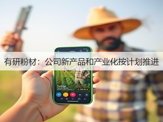 有研粉材：公司新产品和产业化按计划推进(图2)