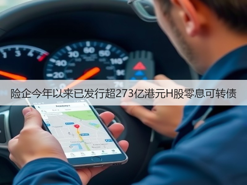 险企今年以来已发行超273亿港元H股零息可转债