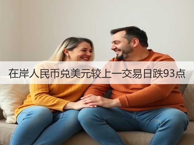 在岸人民币兑美元较上一交易日跌93点(图1)