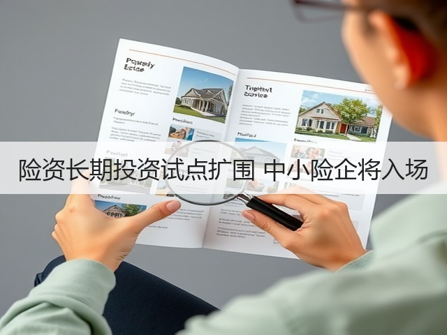 险资长期投资试点扩围 中小险企将入场(图1) 险资长期投资试点扩围 中小险企将入场(图1)