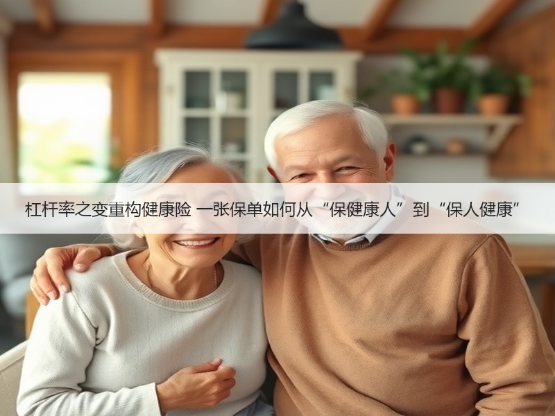 杠杆率之变重构健康险 一张保单如何从“保健康人”到“保人健康”