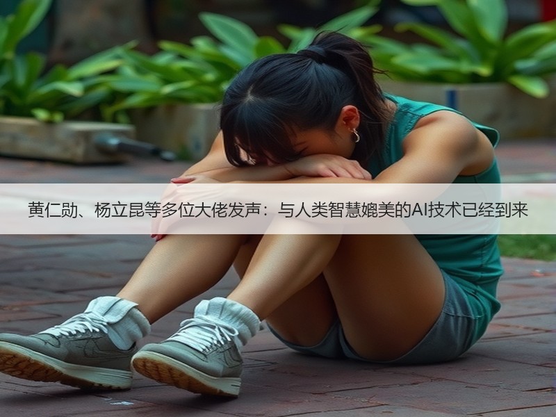 黄仁勋、杨立昆等多位大佬发声：与人类智慧媲美的AI技术已经到来