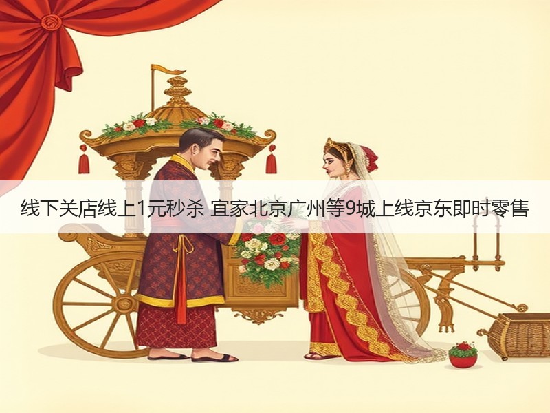 线下关店线上1元秒杀 宜家北京广州等9城上线京东即时零售