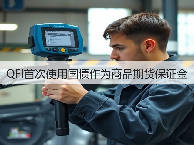 QFI首次使用国债作为商品期货保证金(图3) QFI首次使用国债作为商品期货保证金(图3)