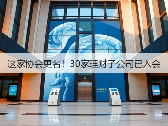 这家协会更名！30家理财子公司已入会(图1)