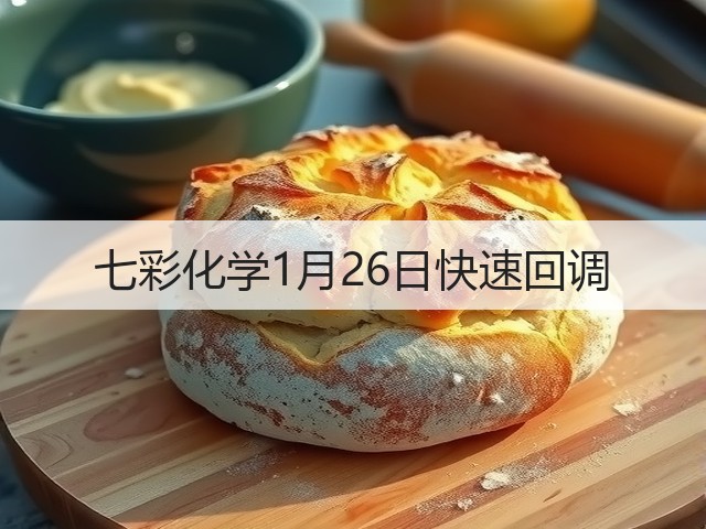 七彩化学1月26日快速回调(图3) 七彩化学1月26日快速回调(图3)