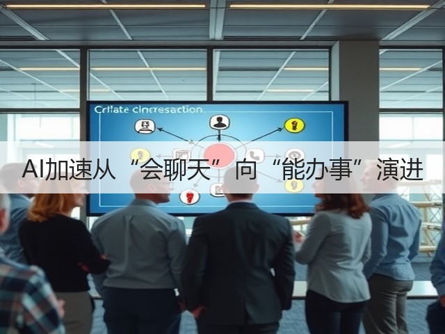 AI加速从“会聊天”向“能办事”演进(图3)