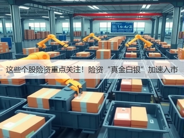 这些个股险资重点关注！险资“真金白银”加速入市(图1)