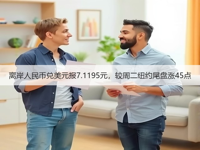 离岸人民币兑美元报7.1195元，较周二纽约尾盘涨45点(图3)