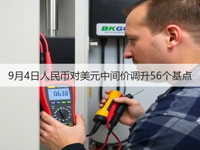 9月4日人民币对美元中间价调升56个基点(图3)