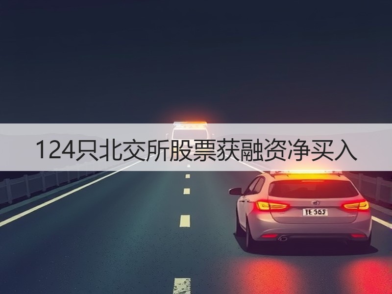 124只北交所股票获融资净买入