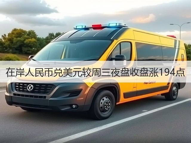 在岸人民币兑美元较周三夜盘收盘涨194点(图2)